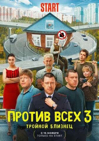 Против всех 2022 смотреть онлайн бесплатно